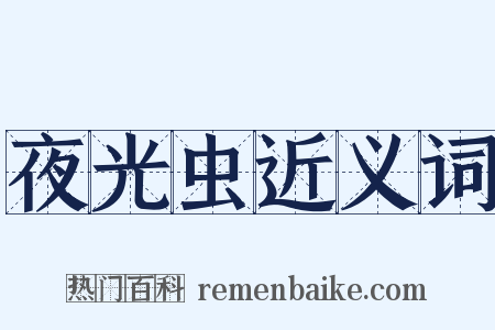 夜光虫近义词是什么意思的图片